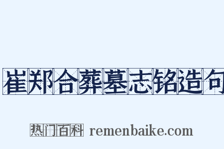 崔郑合葬墓志铭造句是什么意思的图片